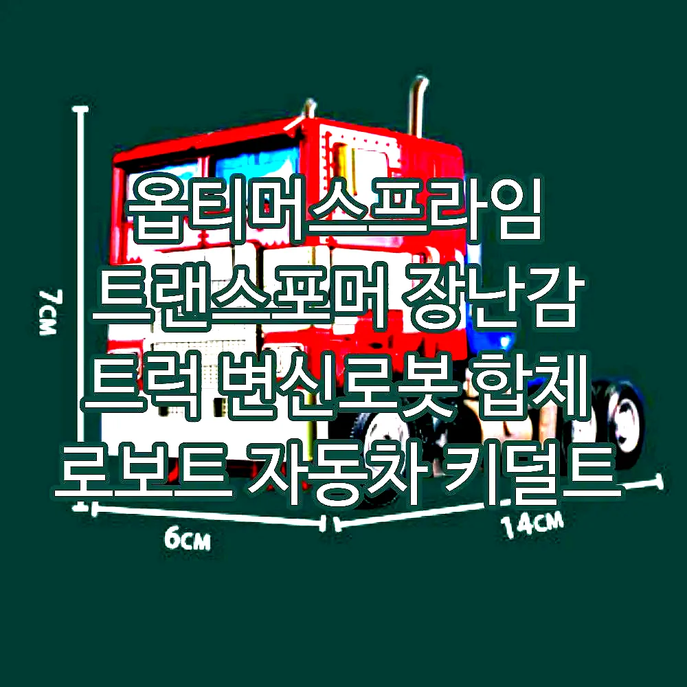 옵티머스프라임 트랜스포머 장난감 트럭 변신로봇 합체 로보트 자동차 키덜트 이미지 5