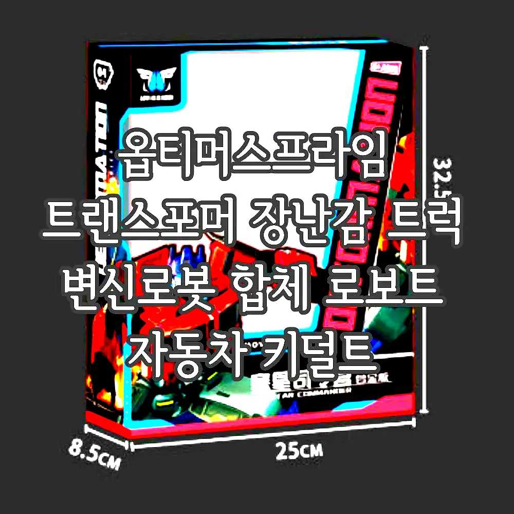 옵티머스프라임 트랜스포머 장난감 트럭 변신로봇 합체 로보트 자동차 키덜트 이미지 6