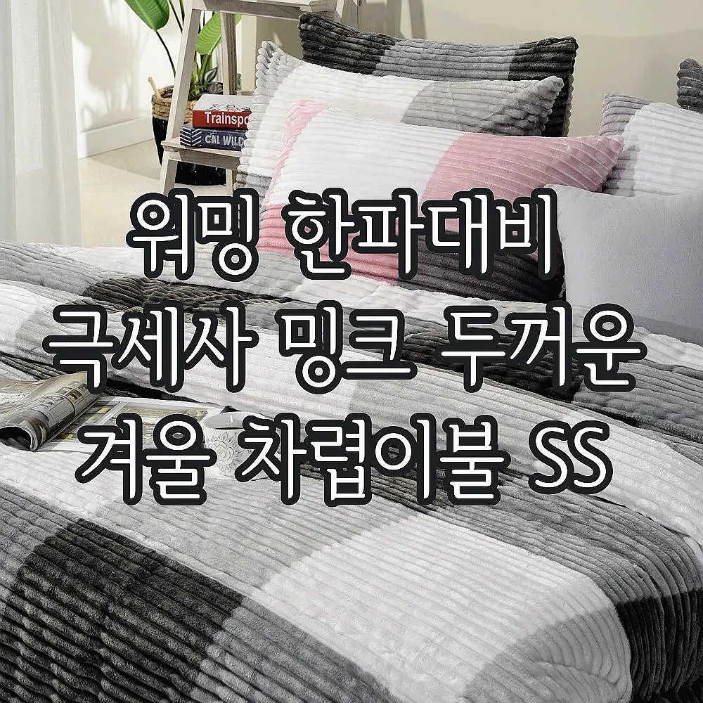 워밍 한파대비 극세사 밍크 두꺼운 겨울 차렵이불 SS 이미지 7 워밍 한파대비 극세사 밍크 두꺼운 겨울 차렵이불 SS 이미지 7