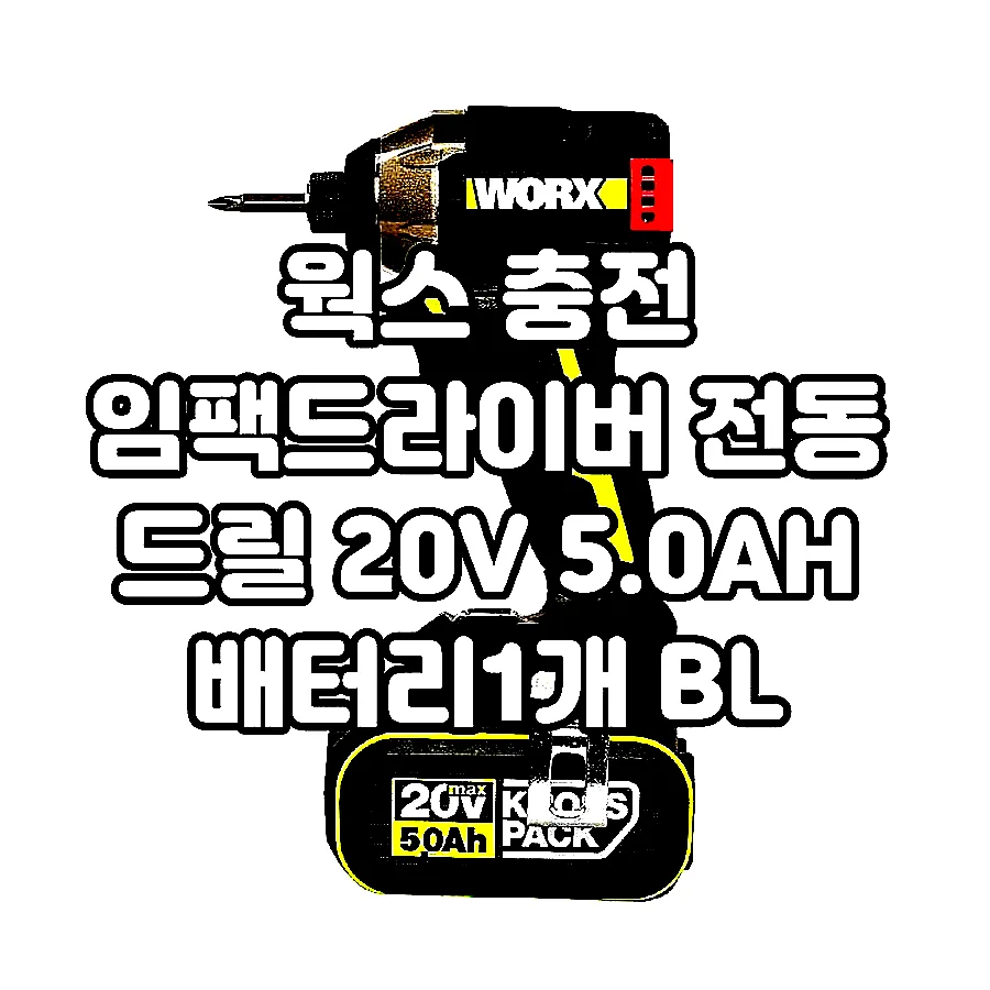 웍스 충전 임팩드라이버 전동 드릴 20V 5.0AH 배터리1개 BL WU291D.6 이미지 2 웍스 충전 임팩드라이버 전동 드릴 20V 5.0AH 배터리1개 BL WU291D.6 이미지 2