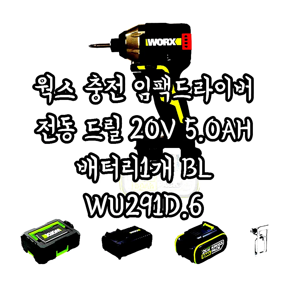 웍스 충전 임팩드라이버 전동 드릴 20V 5.0AH 배터리1개 BL WU291D.6 이미지 1 웍스 충전 임팩드라이버 전동 드릴 20V 5.0AH 배터리1개 BL WU291D.6 이미지 1