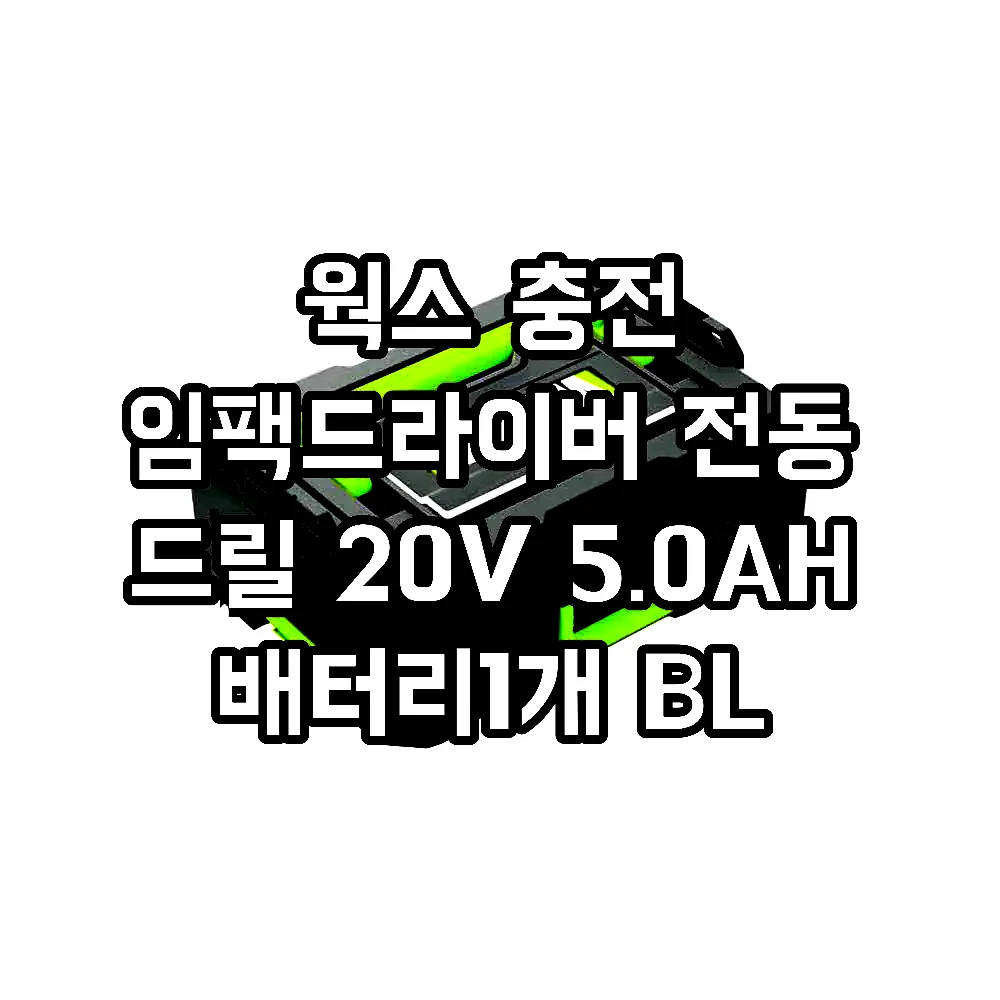웍스 충전 임팩드라이버 전동 드릴 20V 5.0AH 배터리1개 BL WU291D.6 이미지 3 웍스 충전 임팩드라이버 전동 드릴 20V 5.0AH 배터리1개 BL WU291D.6 이미지 3
