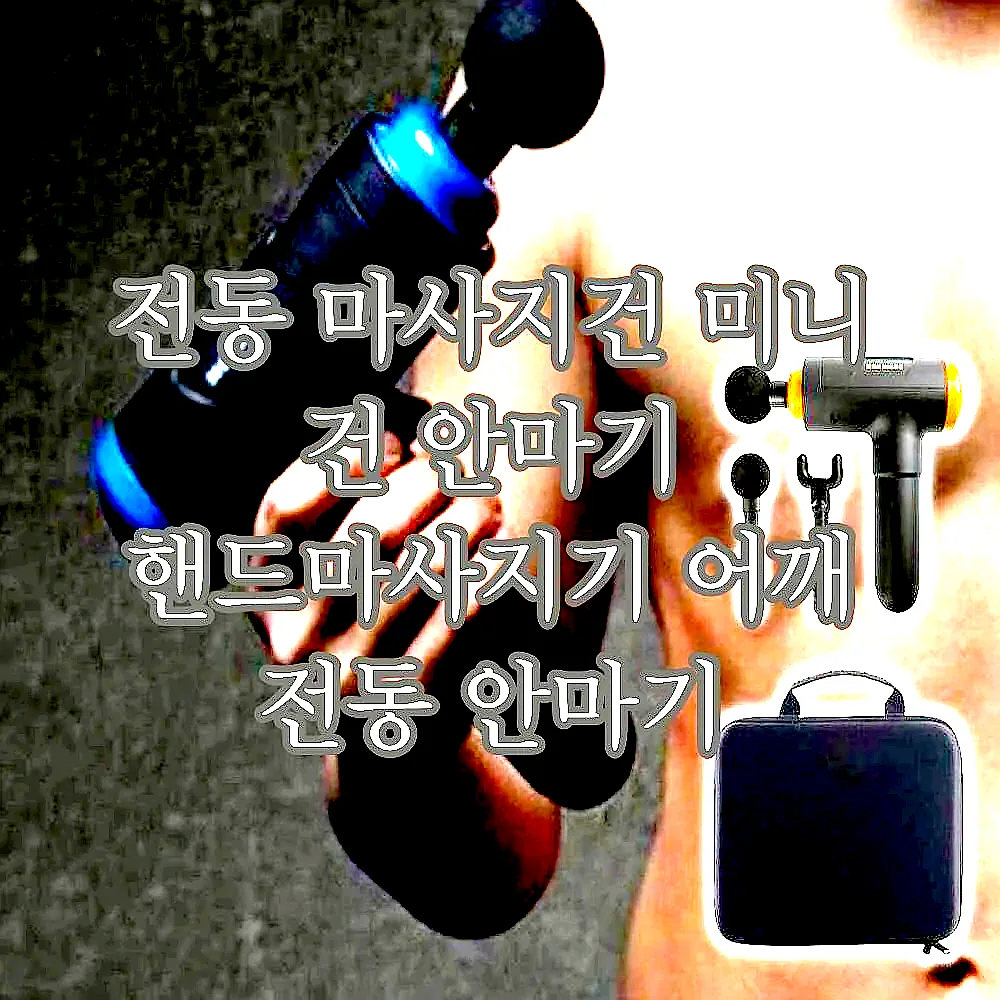 전동 마사지건 미니 건 안마기 핸드마사지기 어깨 전동 안마기 이미지 1