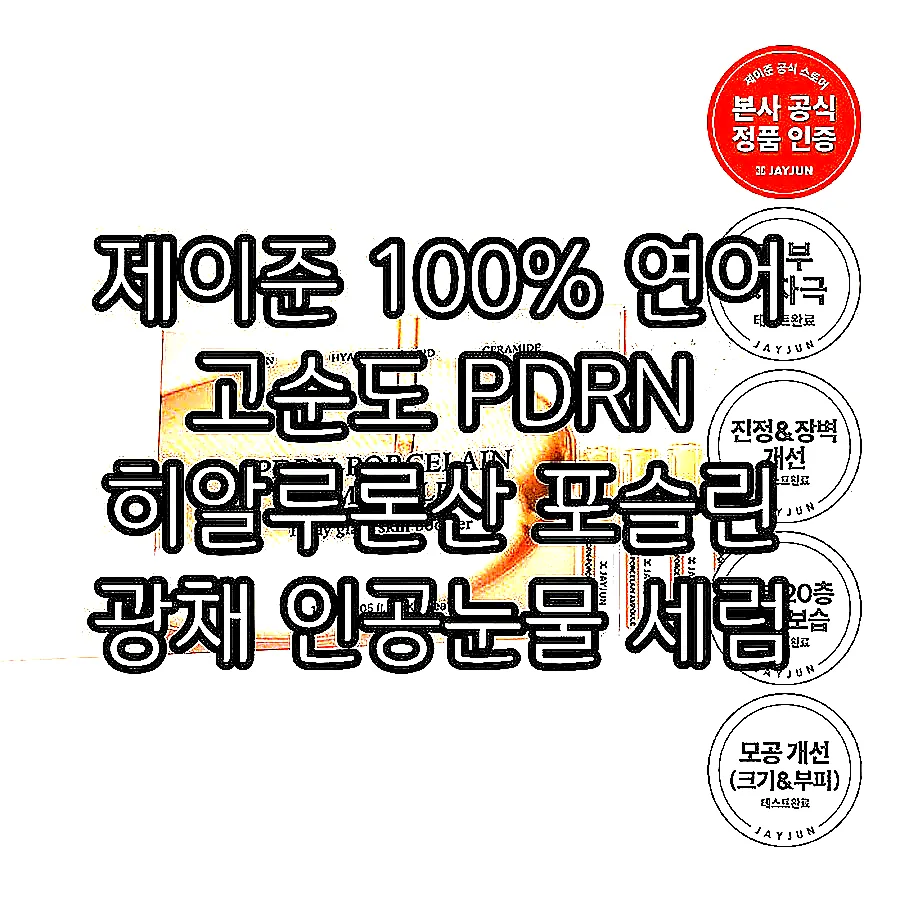 제이준 100% 연어 고순도 PDRN 히알루론산 포슬린 광채 인공눈물 세럼 앰플 30개 이미지 1