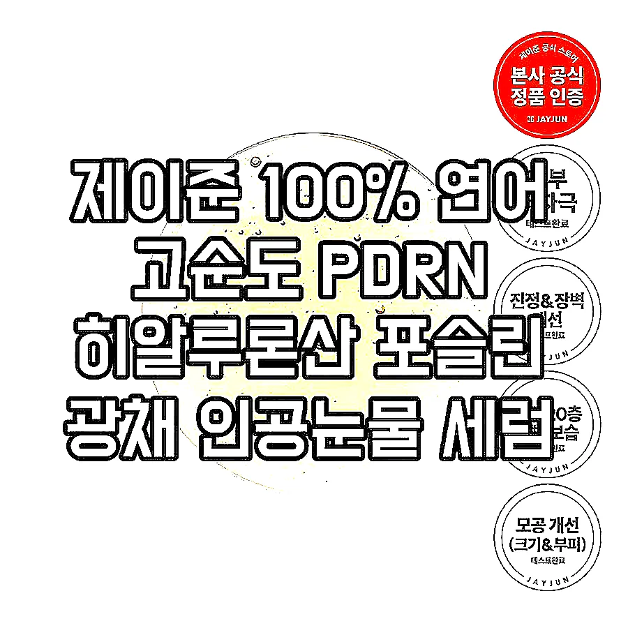 제이준 100% 연어 고순도 PDRN 히알루론산 포슬린 광채 인공눈물 세럼 앰플 30개 이미지 3