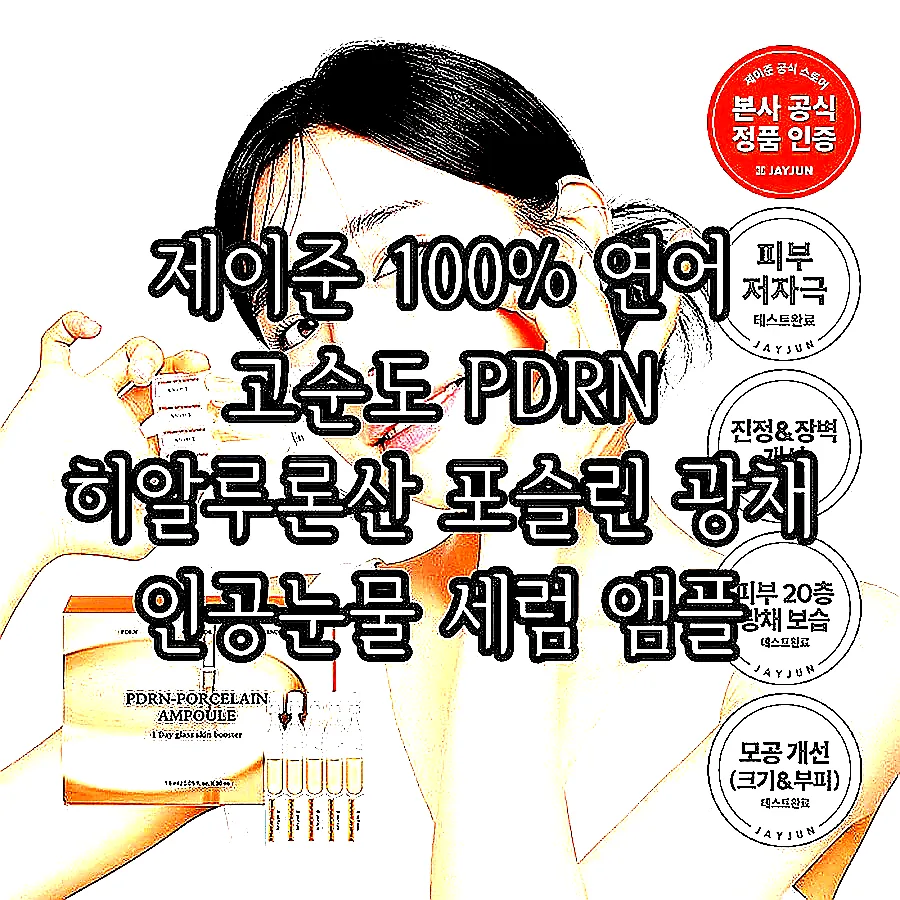 제이준 100% 연어 고순도 PDRN 히알루론산 포슬린 광채 인공눈물 세럼 앰플 30개 이미지 2