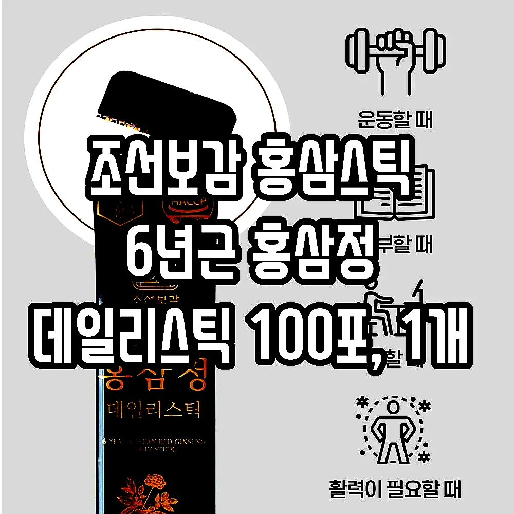 조선보감 홍삼스틱 6년근 홍삼정 데일리스틱 100포, 1개 이미지 5
