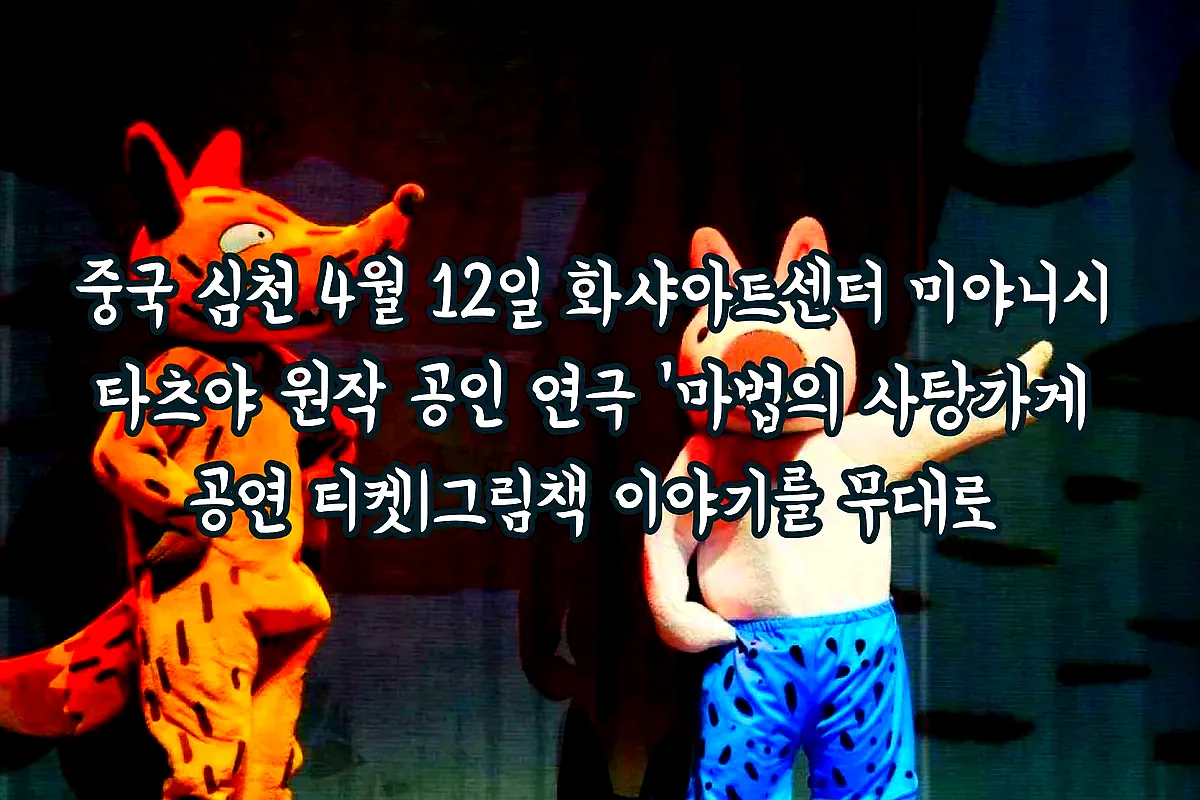 중국 심천 4월 12일 화샤아트센터 미야니시 타츠야 원작 공인 연극 '마법의 사탕가게 공연 티켓|그림책 이야기를 무대로 이미지 2