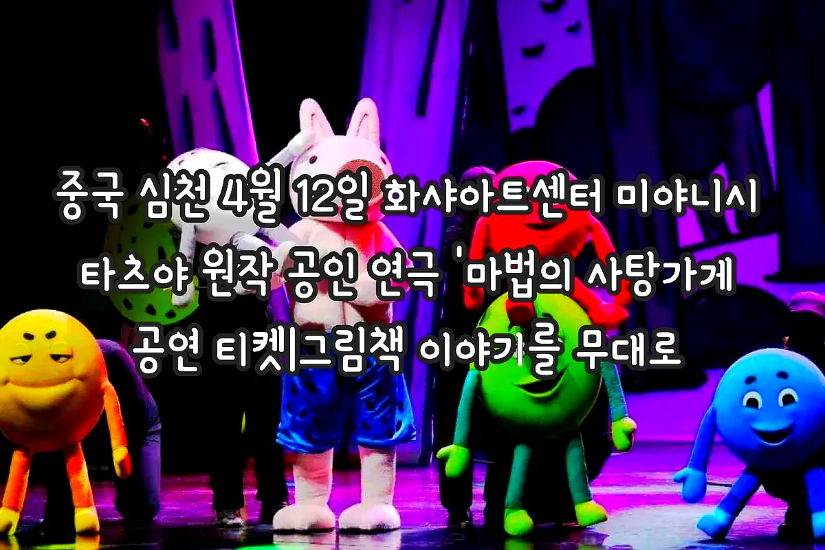 중국 심천 4월 12일 화샤아트센터 미야니시 타츠야 원작 공인 연극 '마법의 사탕가게 공연 티켓|그림책 이야기를 무대로 이미지 1