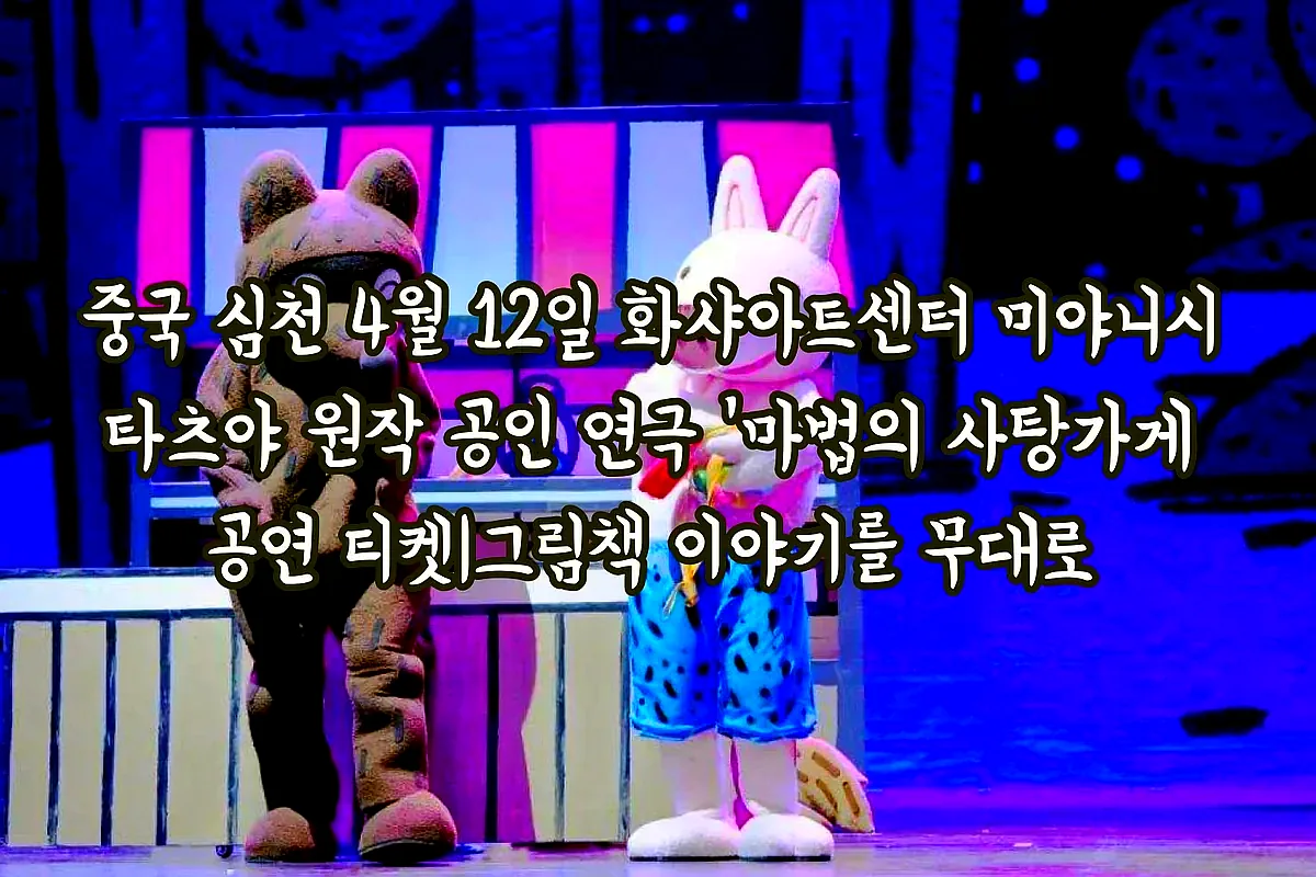 중국 심천 4월 12일 화샤아트센터 미야니시 타츠야 원작 공인 연극 '마법의 사탕가게 공연 티켓|그림책 이야기를 무대로 이미지 4