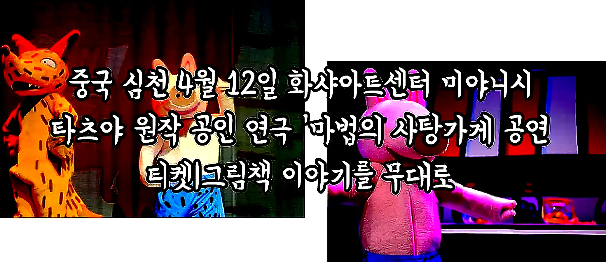 중국 심천 4월 12일 화샤아트센터 미야니시 타츠야 원작 공인 연극 '마법의 사탕가게 공연 티켓|그림책 이야기를 무대로 이미지 3