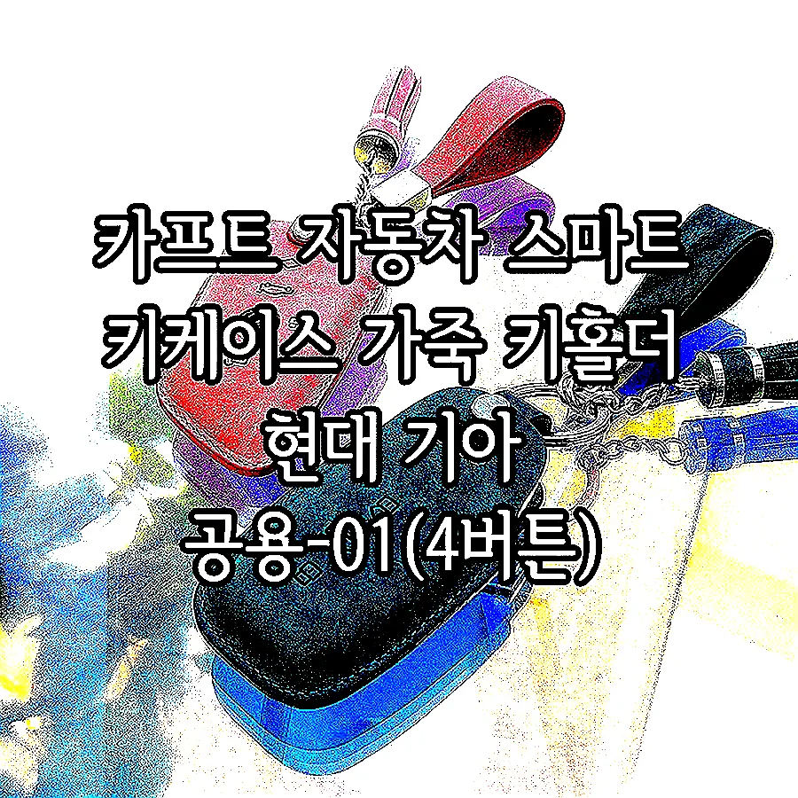 카프트 자동차 스마트 키케이스 가죽 키홀더 현대 기아 공용-01(4버튼) 이미지 2