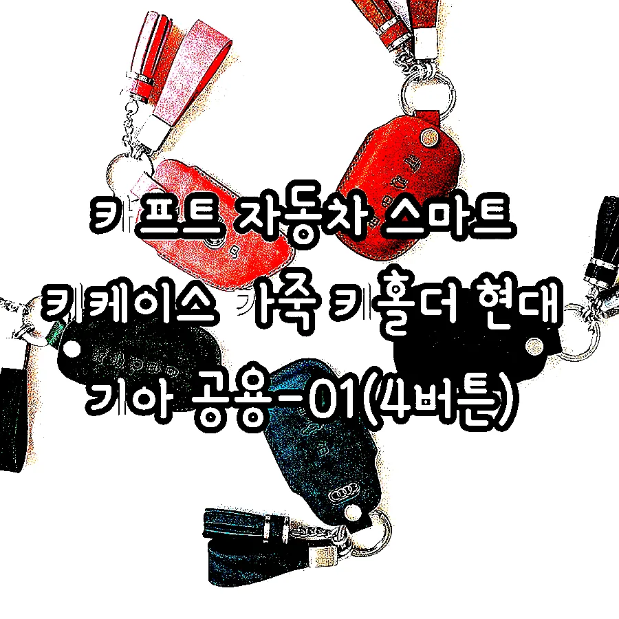 카프트 자동차 스마트 키케이스 가죽 키홀더 현대 기아 공용-01(4버튼) 이미지 3