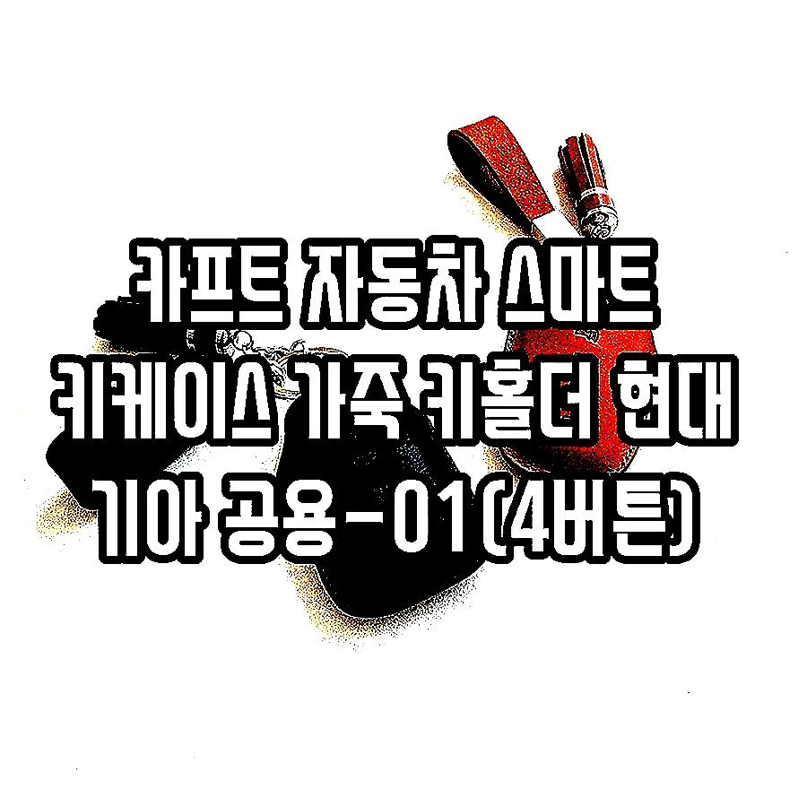 카프트 자동차 스마트 키케이스 가죽 키홀더 현대 기아 공용-01(4버튼) 이미지 4