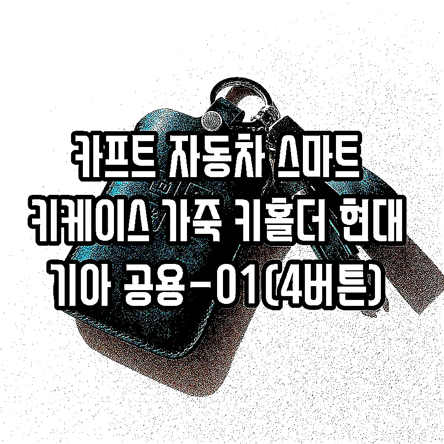 카프트 자동차 스마트 키케이스 가죽 키홀더 현대 기아 공용-01(4버튼) 이미지 5