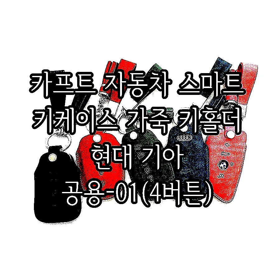 카프트 자동차 스마트 키케이스 가죽 키홀더 현대 기아 공용-01(4버튼) 이미지 6