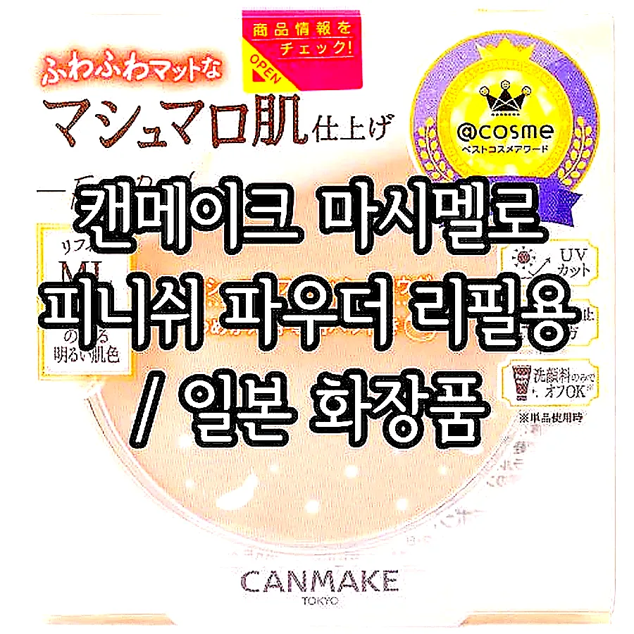 캔메이크 마시멜로 피니쉬 파우더 리필용 / 일본 화장품 이미지 1