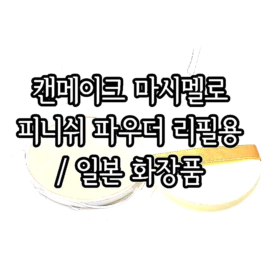 캔메이크 마시멜로 피니쉬 파우더 리필용 / 일본 화장품 이미지 2