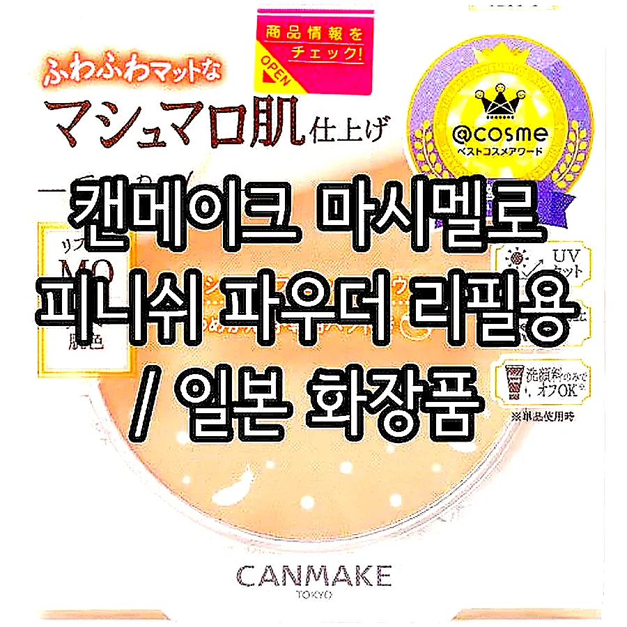 캔메이크 마시멜로 피니쉬 파우더 리필용 / 일본 화장품 이미지 4