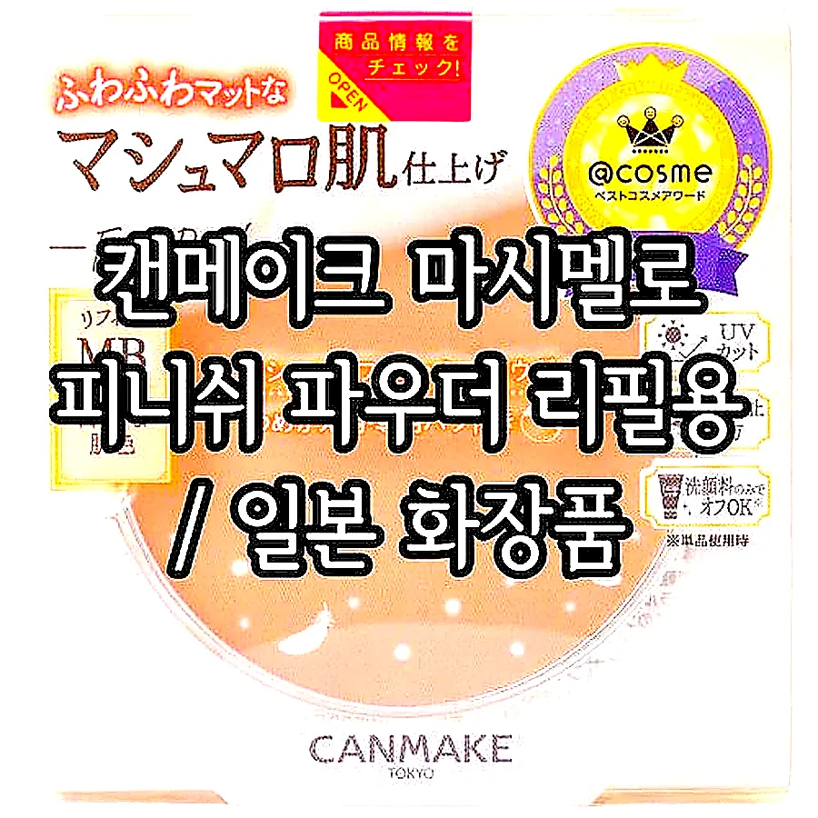 캔메이크 마시멜로 피니쉬 파우더 리필용 / 일본 화장품 이미지 5