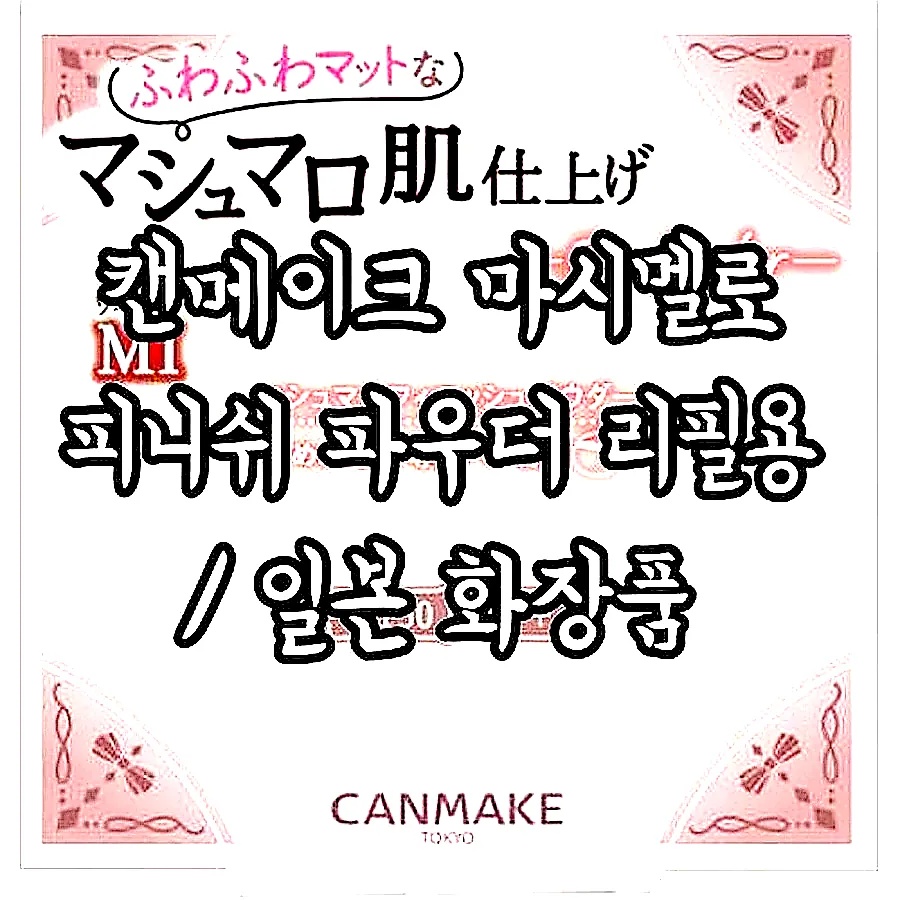 캔메이크 마시멜로 피니쉬 파우더 리필용 / 일본 화장품 이미지 6
