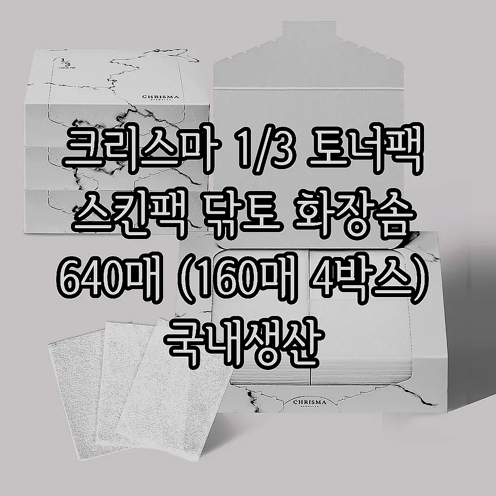 크리스마 1/3 토너팩 스킨팩 닦토 화장솜 640매 (160매 4박스) 국내생산 이미지 1