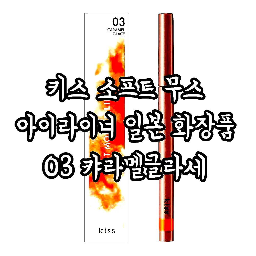키스 소프트 무스 아이라이너 일본 화장품 03 캬라멜글라세 이미지 1 키스 소프트 무스 아이라이너 일본 화장품 03 캬라멜글라세 이미지 1