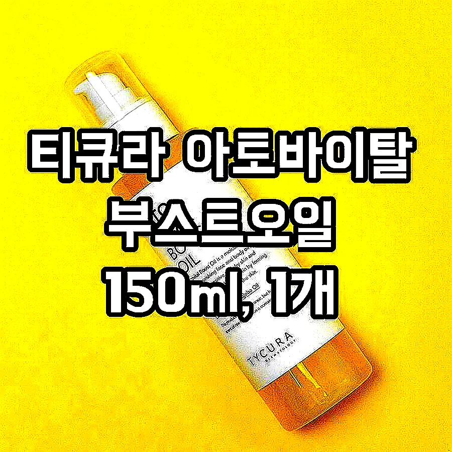 티큐라 아토바이탈 부스트오일 150ml, 1개 이미지 2
