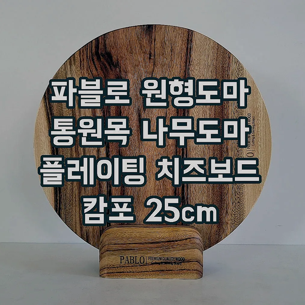 파블로 원형도마 통원목 나무도마 플레이팅 치즈보드 캄포 25cm 이미지 1