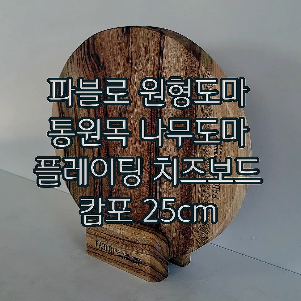 파블로 원형도마 통원목 나무도마 플레이팅 치즈보드 캄포 25cm 이미지 2