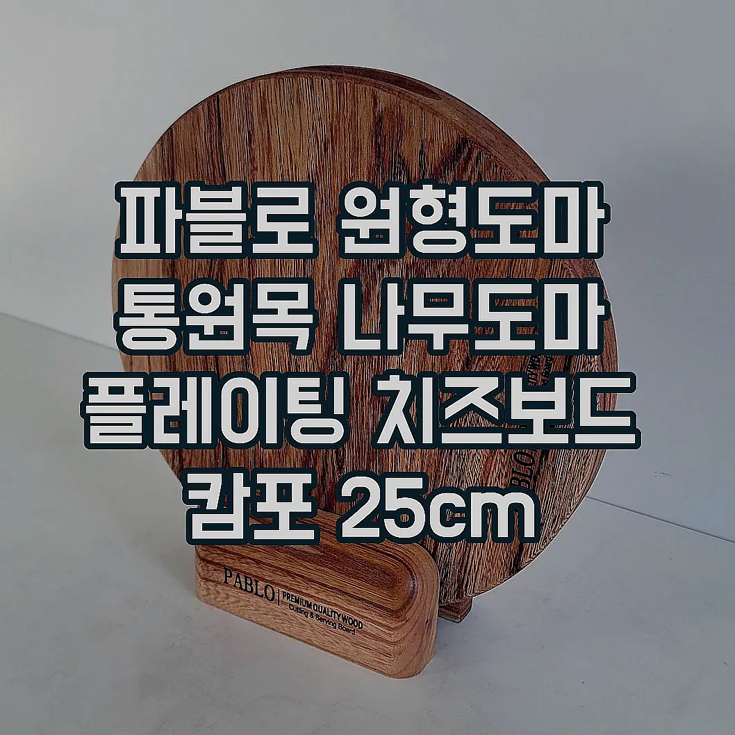 파블로 원형도마 통원목 나무도마 플레이팅 치즈보드 캄포 25cm 이미지 3