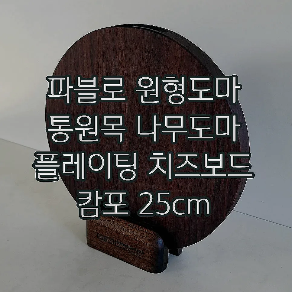 파블로 원형도마 통원목 나무도마 플레이팅 치즈보드 캄포 25cm 이미지 4