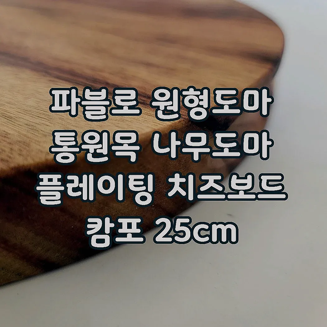파블로 원형도마 통원목 나무도마 플레이팅 치즈보드 캄포 25cm 이미지 5