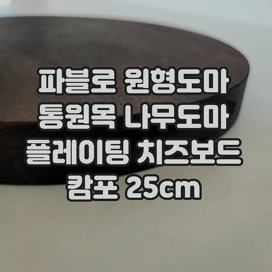 파블로 원형도마 통원목 나무도마 플레이팅 치즈보드 캄포 25cm 이미지 6