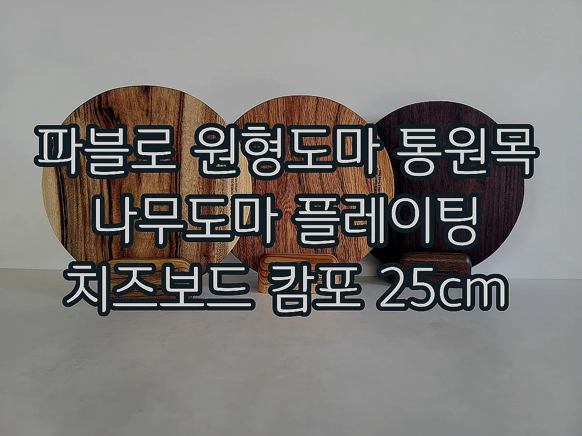 파블로 원형도마 통원목 나무도마 플레이팅 치즈보드 캄포 25cm 이미지 8