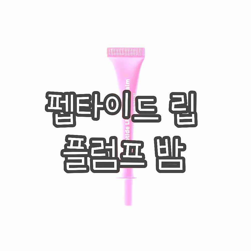 펩타이드 립 플럼프 밤 이미지 1