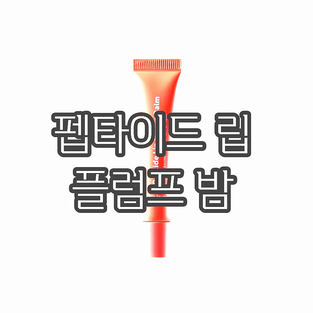펩타이드 립 플럼프 밤 이미지 3
