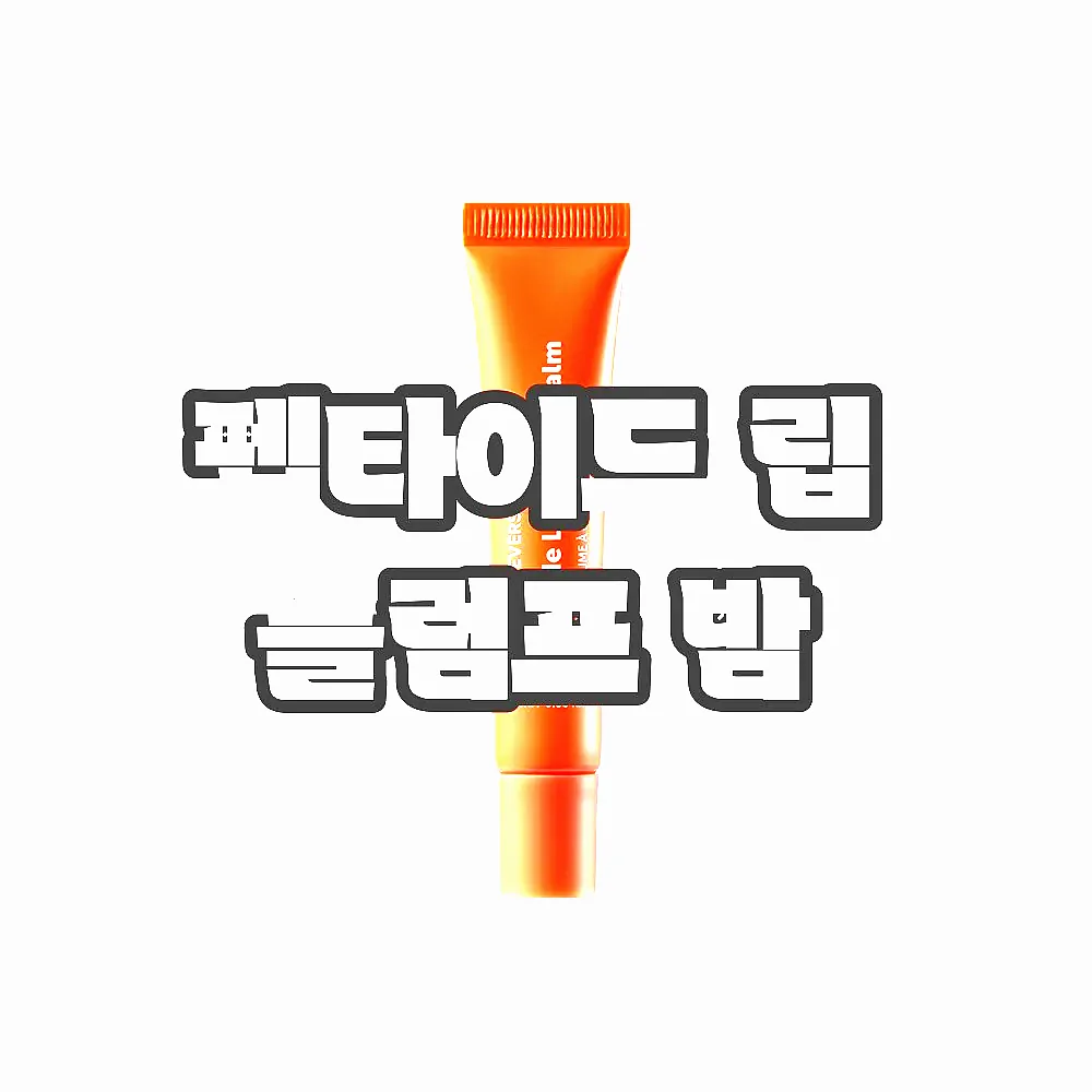 펩타이드 립 플럼프 밤 이미지 4