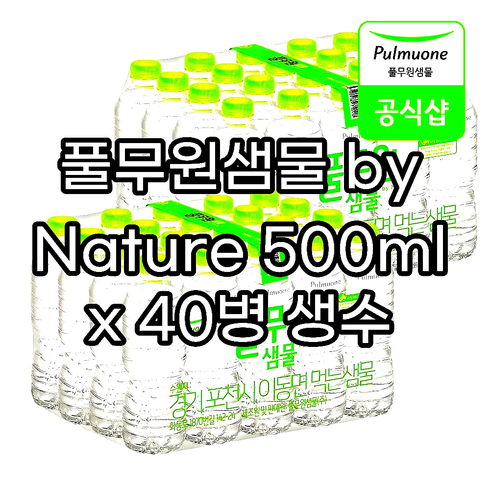 풀무원샘물 by Nature 500ml x 40병 생수 이미지 1