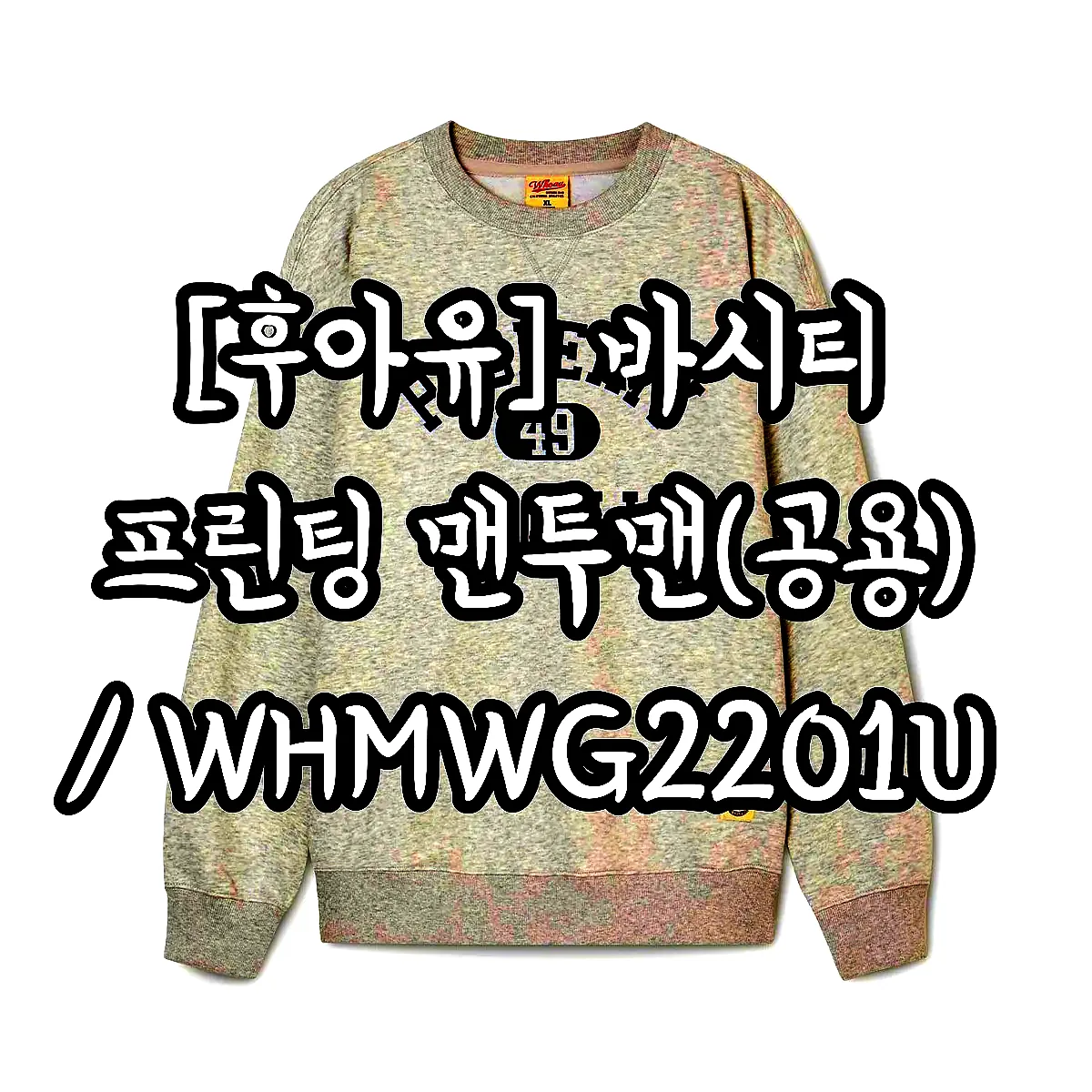 [후아유] 바시티 프린팅 맨투맨(공용) / WHMWG2201U 이미지 2