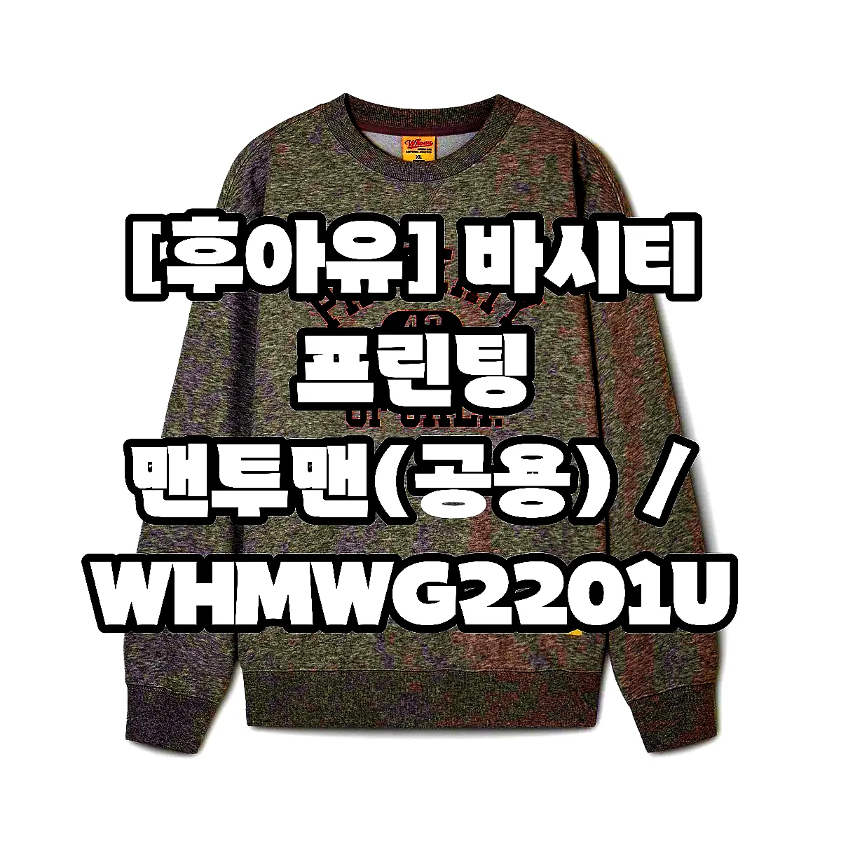 [후아유] 바시티 프린팅 맨투맨(공용) / WHMWG2201U 이미지 8