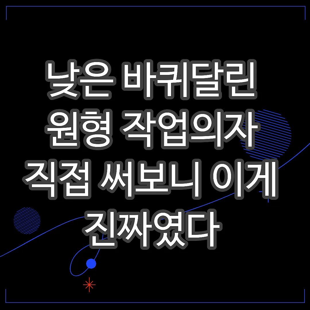 낮은 바퀴달린 원형 작업의자 직접 써보니 이게 진짜였다 썸네일