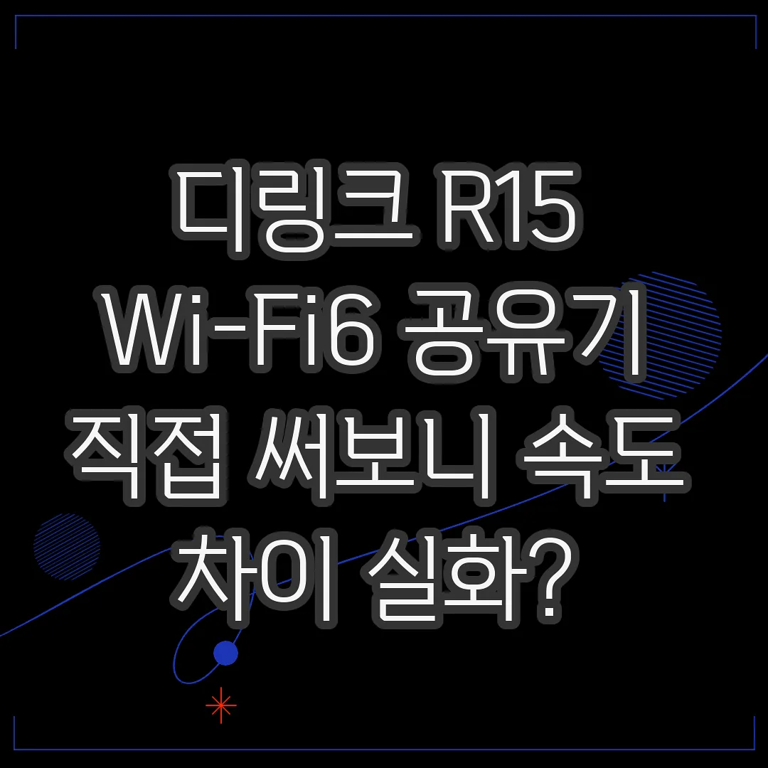 디링크 R15 Wi-Fi6 공유기 직접 써보니 속도 차이 실화? 썸네일