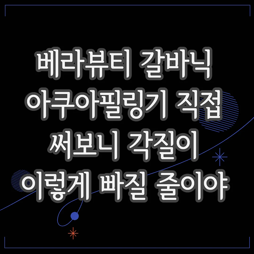 베라뷰티 갈바닉 아쿠아필링기 직접 써보니 각질이 이렇게 빠질 줄이야 썸네일