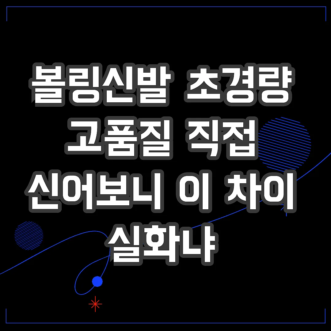 볼링신발 초경량 고품질 직접 신어보니 이 차이 실화냐 썸네일