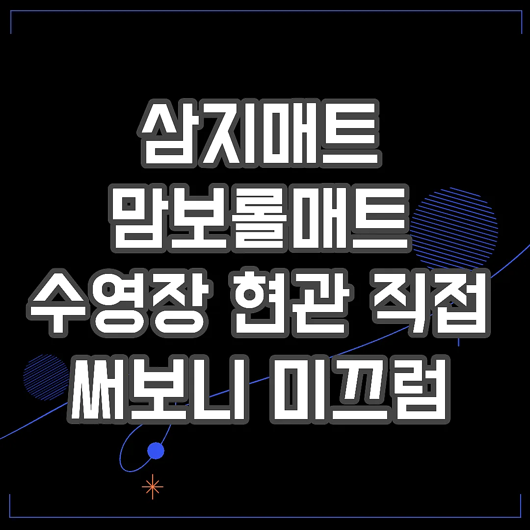 삼지매트 맘보롤매트 수영장 현관 직접 써보니 미끄럼 걱정 끝 썸네일