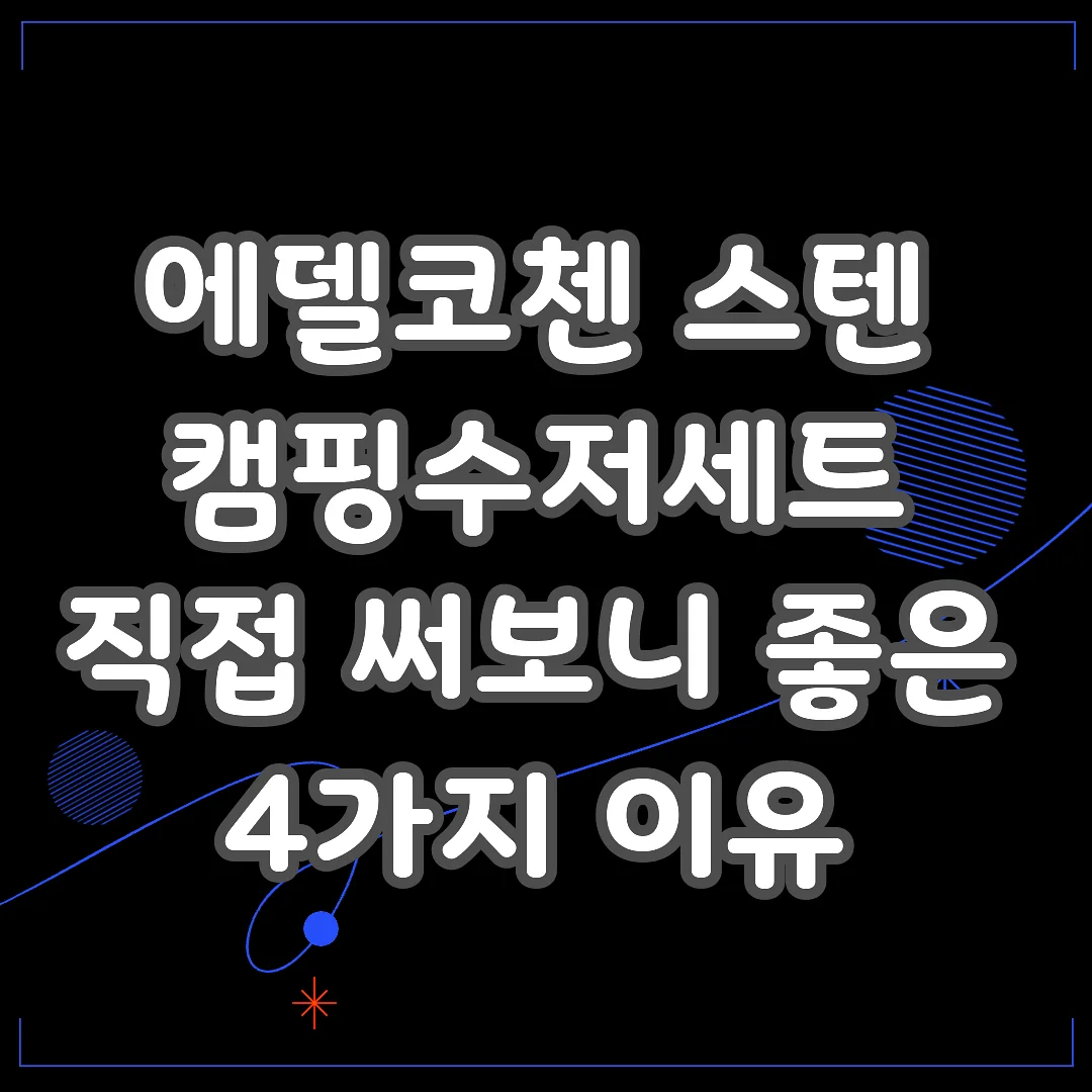 에델코첸 스텐 캠핑수저세트 직접 써보니 좋은 4가지 이유 썸네일