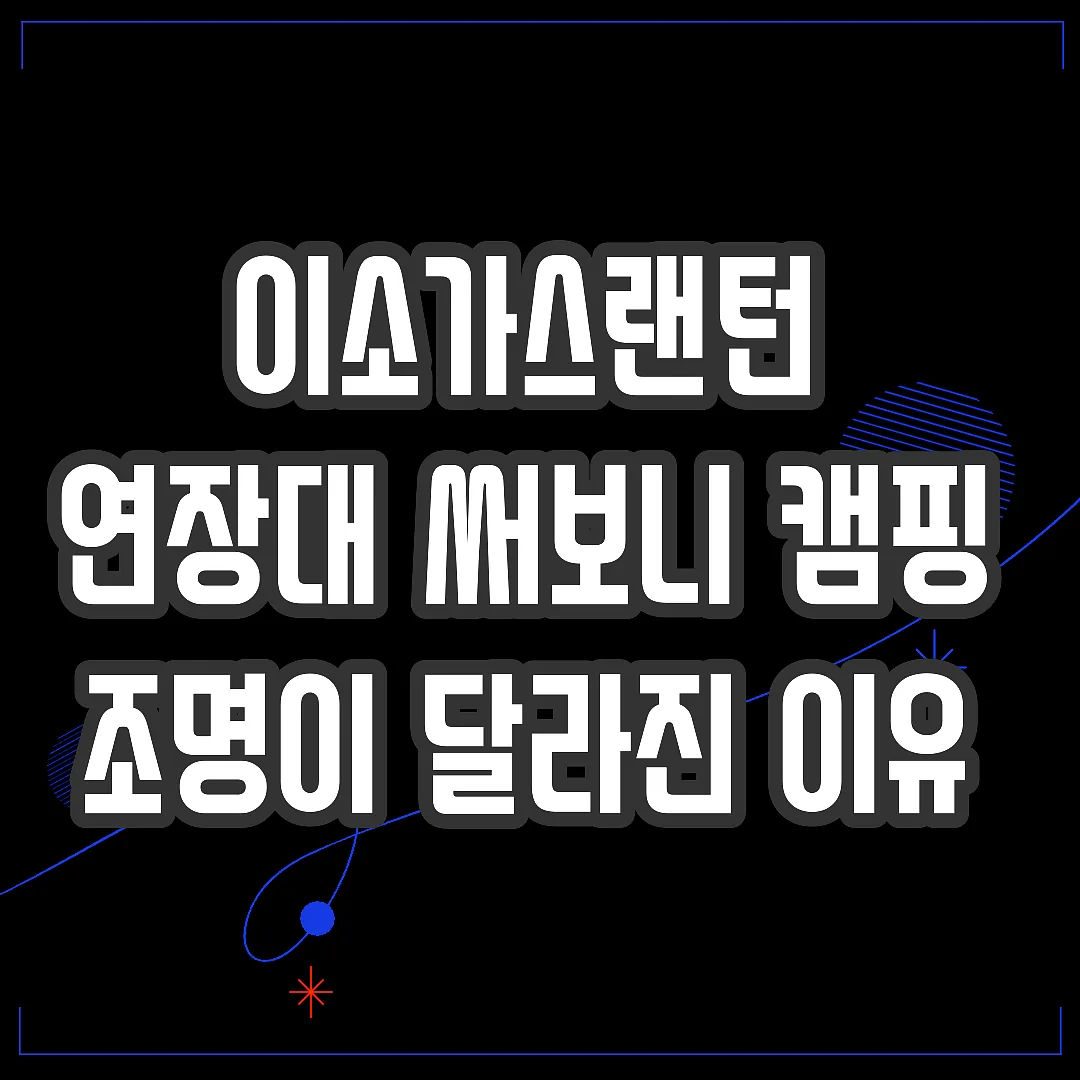 이소가스랜턴 연장대 써보니 캠핑 조명이 달라진 이유 썸네일