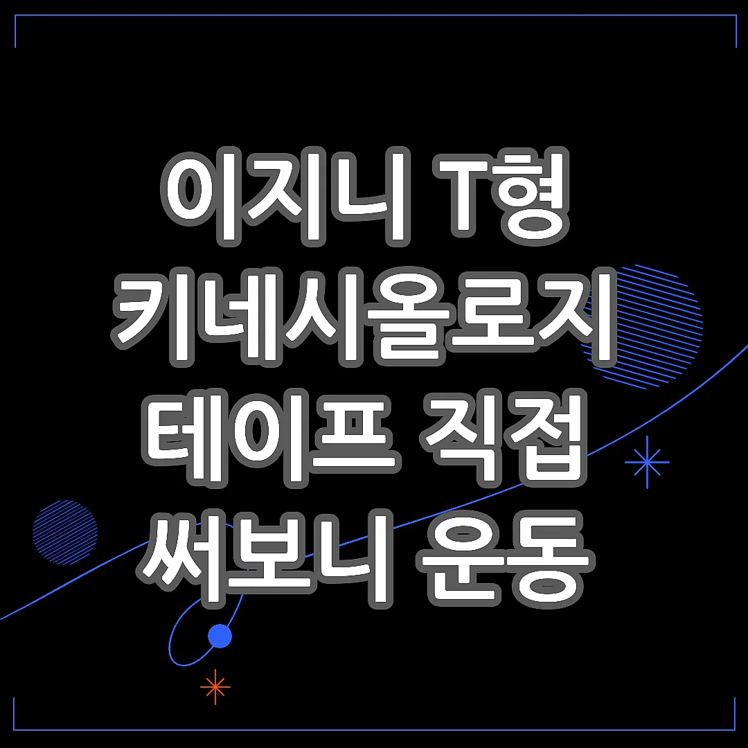 이지니 T형 키네시올로지 테이프 직접 써보니 운동 테이핑이 쉬운 이유 썸네일