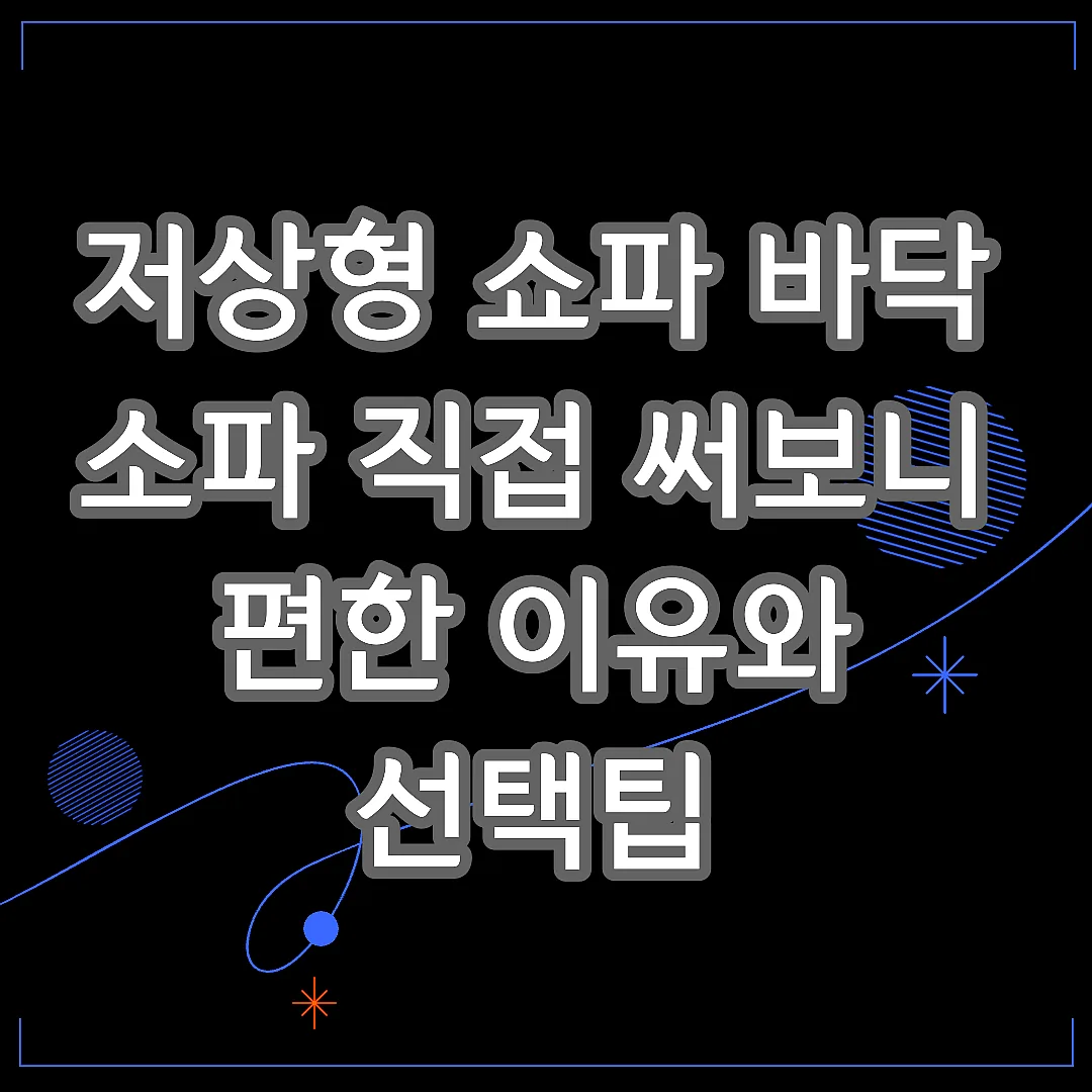 저상형 쇼파 바닥 소파 직접 써보니 편한 이유와 선택팁 썸네일